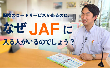 保険のロードサービスがあるのに、なぜJAFに入る人がいるのでしょう？～保険とJAFの違い～